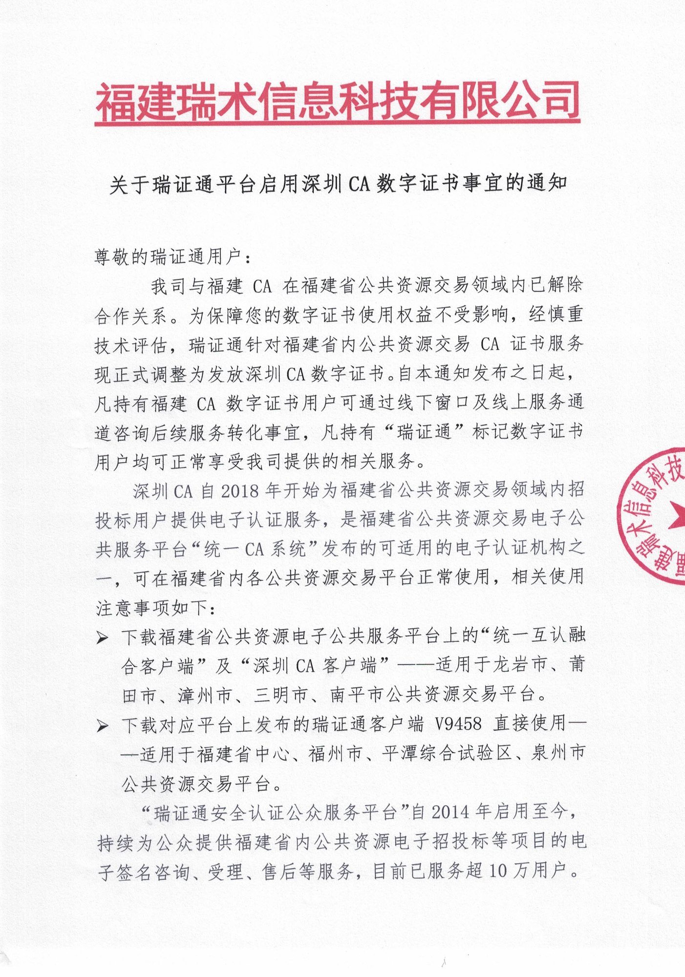 关于瑞证通平台启用深圳CA数字证书事宜的通知20210820_页面_1.jpg